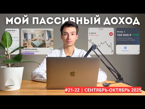 Видео: Создаю ПАССИВНЫЙ ДОХОД / Акции, недвижимость, крипта. Отчет сентябрь-октябрь 2025