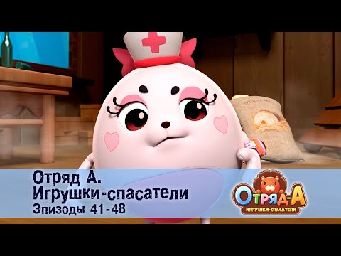 Видео: Отряд А. Игрушки-спасатели. Эпизод 41-48 - Сборник мультфильмов