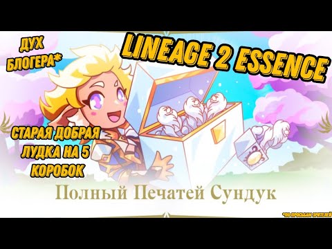 Видео: 5 коробок в акцию + к бусту для Духа в Lineage 2 Essencе!!!