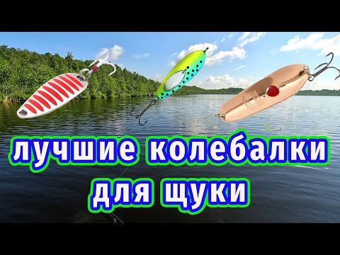 Видео: Блесна на щуку! Лучшие мои модели!