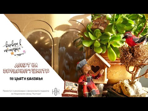 Видео: Домът на червеногушките – ТЕАТЪР В КУФАР с Лети (Приказки за деца)