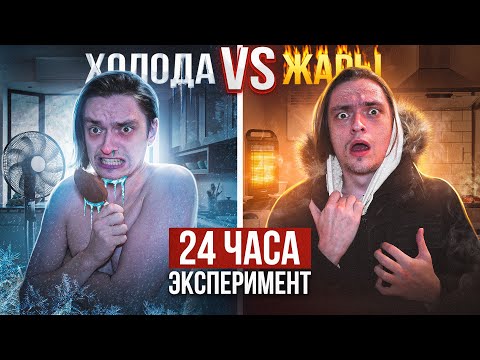 Видео: ЧТО БУДЕТ ЕСЛИ ПРОБЫТЬ В ЭКСТРЕМАЛЬНОЙ ЖАРЕ И ХОЛОДЕ ПО 24 ЧАСА? | Эксперимент, проверил на себе
