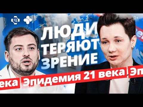 Видео: Люди теряют зрение- эпидемия 21-го века! Лазерная коррекция зрения: панацея или обман?