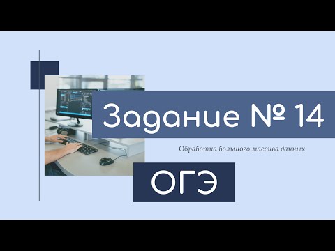 Видео: ОГЭ по информатике. Задание 14. Электронные таблицы