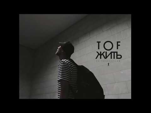 Видео: TOF - Жить