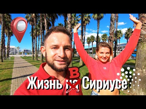 Видео: Жизнь в Сириусе |  Все Плюсы и Минусы |  Это вам не Сочи.