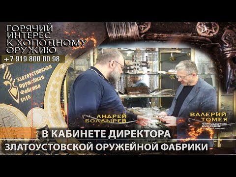 Видео: Горячий интерес к холодному оружию 82. В кабинете директора Златоустовской оружейной фабрики. ч. 1