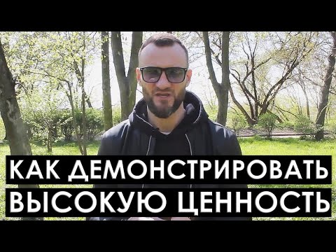 Видео: Как транслировать высокую ценность. Пикап