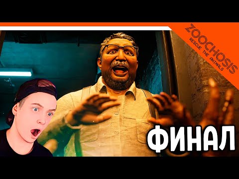 Видео: 😈 Я СТАЛ МОНСТРОМ! НОВЫЙ ФИНАЛ / КОНЦОВКА ZOOCHOSIS ЗООПАРК! ЭТО НЕ ZOONOMALY! 🔥 ПОЛНОЕ ПРОХОЖДЕНИЕ