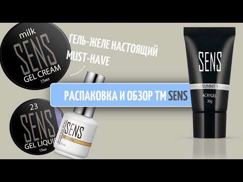 Видео: ОБЗОР ТМ SENS | Гель-желе мой личный must have | консистенция и пигментация