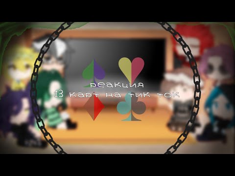Видео: ~Реакция~ 13 карт на тт//гарем Вару//•|ЯОЙ|• (4 часть)