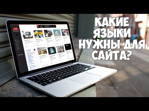 Видео: Какие языки надо знать, чтобы построить сайт?