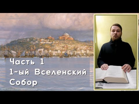 Видео: 1 Вселенский Собор