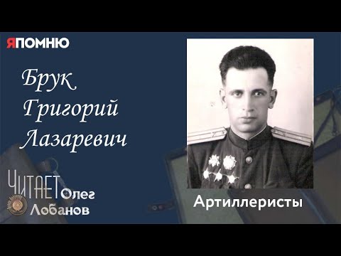 Видео: Брук Григорий Лазаревич. Проект "Я помню" Артема Драбкина. Артиллеристы.