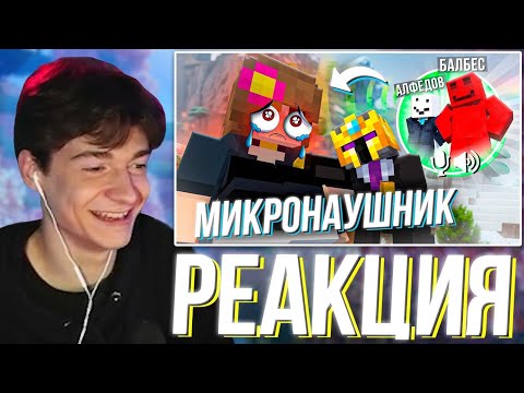 Видео: КЛАЙД СМОТРИТ : ДОВЕЛИ ДЕВОЧКУ ДО СЛЕЗ - МИКРОНАУШНИК (БЛС, Алфедов, Клайд)