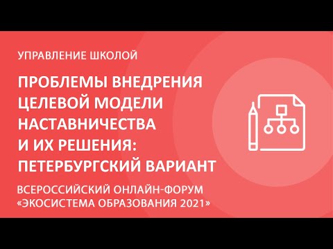 Видео: Проблемы внедрения целевой модели наставничества и их решения: петербургский вариант