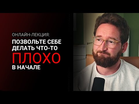 Видео: Как победить глобальную прокрастинацию --- делайте плохо (в начале)