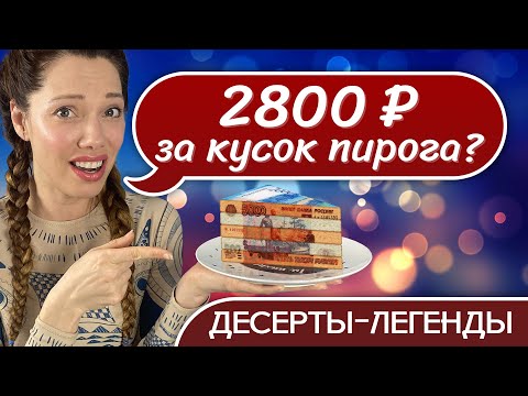Видео: Культовые ДЕСЕРТЫ Москвы —ОБЗОР