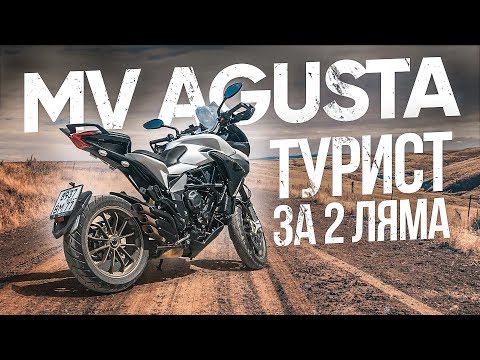 Видео: Туристический мотоцикл за 2 ляма. Обзор MV Agusta Turismo Veloce Lusso 800
