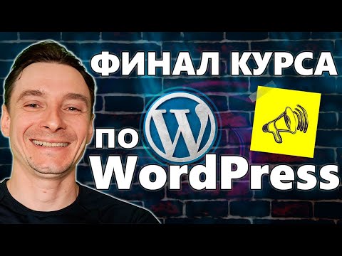 Видео: 🔥 ЭТО ТОЛЬКО НАЧАЛО! 🚀 Финал Курса по Созданию Сайтов на WordPress 😎 Презентация Новых Курсов!