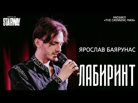 Видео: Ярослав Баярунас - Лабиринт (мюзикл «Человек, который смеется»  / «The Grinning Man»)