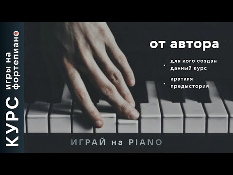 Видео: Курс игры на фортепиано. Вступительное слово.