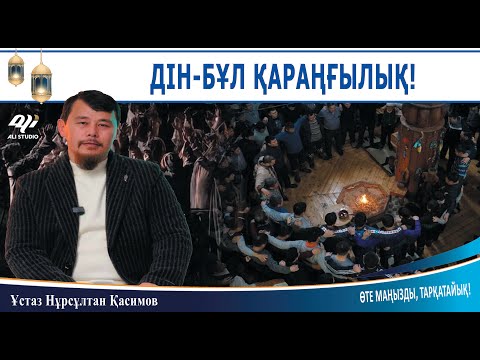 Видео: Дін - бұл қараңғылық! ұстаз Нұрсұлтан Қасимов