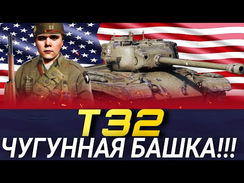 Видео: Чугунная башка (Т32) в 2024!!!