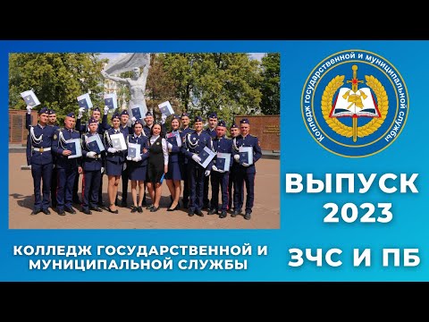 Видео: Выпуск 2023 ЗЧС и ПБ