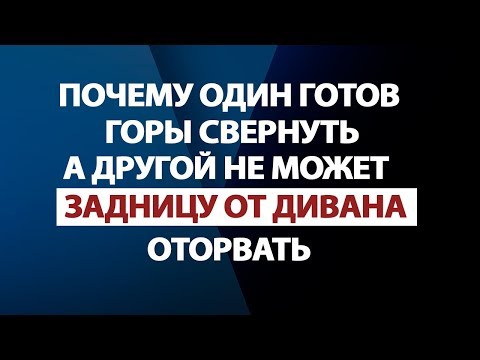 Видео: Где взять Силы, Энергию и Мотивацию!