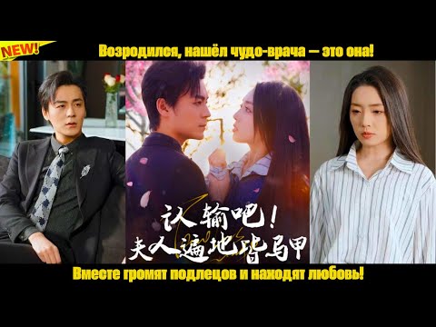 Видео: Возродился, нашёл чудо-врача — это она! Вместе громят подлецов и находят любовь!