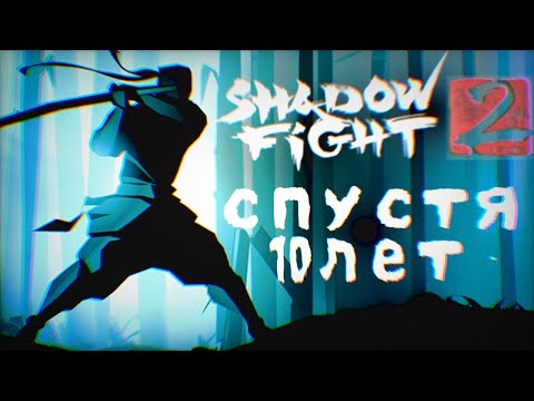 Видео: SHADOW FIGHT 2 СПУСТЯ 10 ЛЕТ...