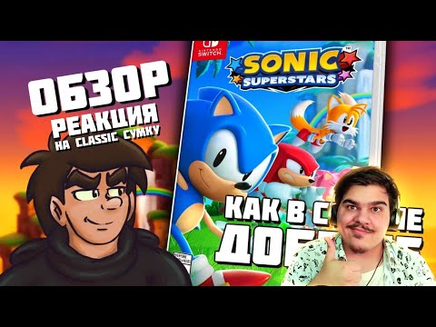 Видео: ▷ Обзор Sonic Superstars | РЕАКЦИЯ на Sumochkin production (Сумочкин)