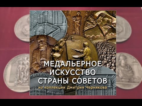 Видео: Выставка "Медальерное искусство Страны советов"