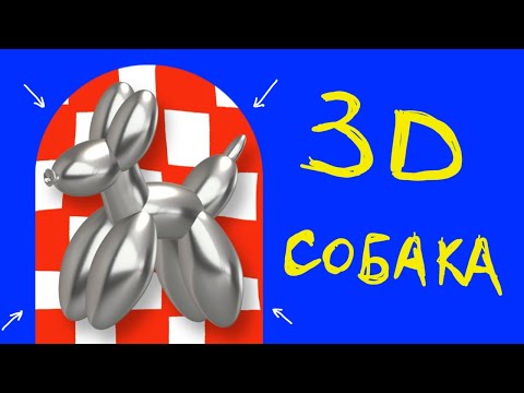 Видео: Создаем надувную 3D собачку в Nomad