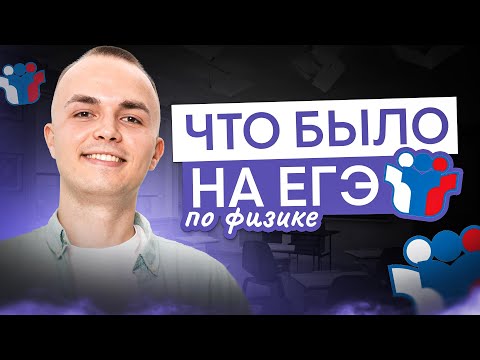 Видео: Что было на ЕГЭ по физике? | Физика с Артёмом Вольт | ЕГЭ 2025 | СМИТАП
