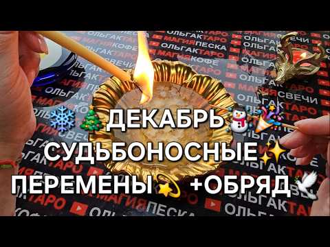 Видео: 🔥❗ДЕКАБРЬ🎄⛄ СУДЬБОНОСНЫЕ🌟ПЕРЕМЕНЫ💥 В ЖИЗНИ🙏 + ОБРЯД НА ИСПОЛНЕНИЯ ЖЕЛАНИЙ🎁❗