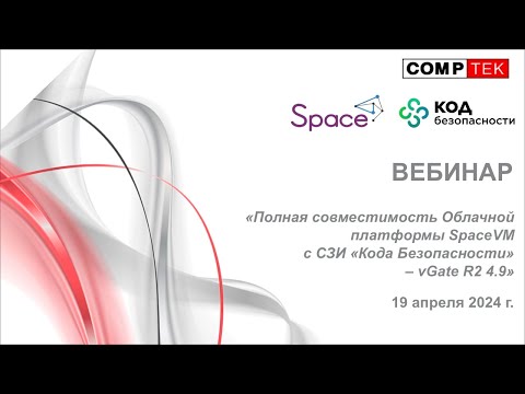 Видео: Вебинар «Полная совместимость Облачной платформы SpaceVM с СЗИ «Кода Безопасности» – vGate R2 4.9»