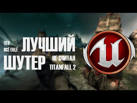 Видео: Как ощущается и играется Unreal tournament 3 | О лучшем