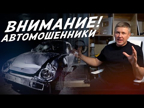 Видео: ОСТОРОЖНО! МОШЕННИКИ ПРОДАЮТ АВТОХЛАМ! ПОПАСТЬ МОЖЕТ КАЖДЫЙ!