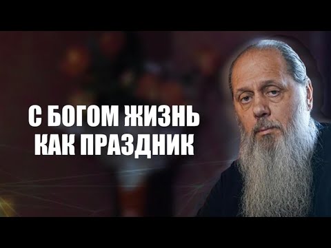 Видео: С Богом жизнь как праздник