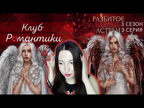 Видео: 💔Клуб романтики💔: Разбитое сердце Астреи - 3 серия 3 сезон (прохождение) вера, ветка Рафаил