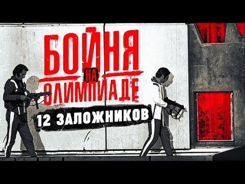 Видео: Кровавый теракт на Олимпиаде в Мюнхене. 12 погибших и возмездие спецслужб