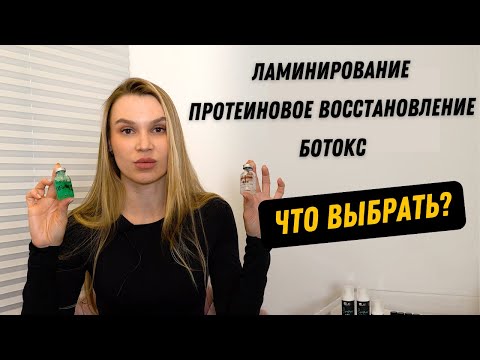 Видео: В чем разница между ламинированием, протеиновым восстановлением и ботоксом бровей?