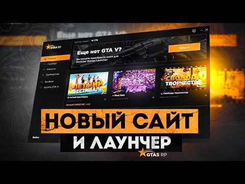 Видео: НОВЫЙ САЙТ И ЛАУНЧЕР GTA 5 RP | ГТА 5 РП