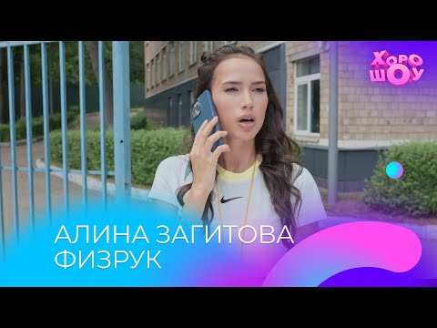 Видео: Алина Загитова физрук | Скетч | Хорошоу
