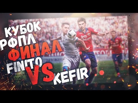 Видео: |WAGER MATCH| ФИНАЛ КУБКА РФПЛ: FINITO VS KEFIR