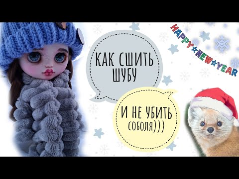 Видео: Как сшить шубу для куклы, и одна сказочная история)