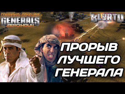 Видео: Гений нашёл ВЫХОД из ситуации!!! ЛУЧШИЙ игрок в GENERALS ZERO HOUR