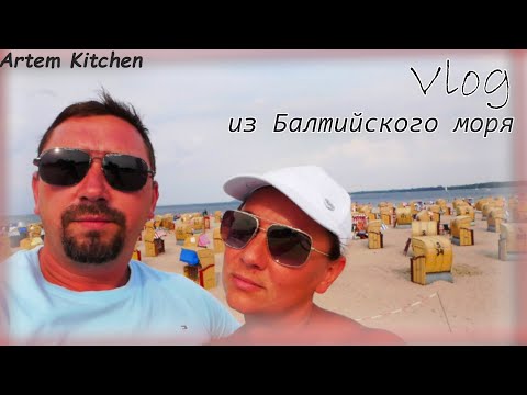 Видео: Балтийское море в Германии Любек a walk on the baltic sea